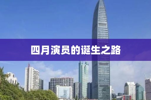 四月演员的诞生之路