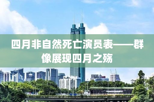 四月非自然死亡演员表——群像展现四月之殇
