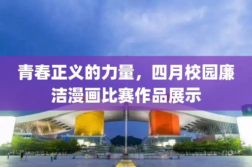 青春正义的力量，四月校园廉洁漫画比赛作品展示