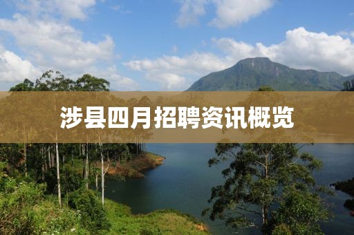 涉县四月招聘资讯概览