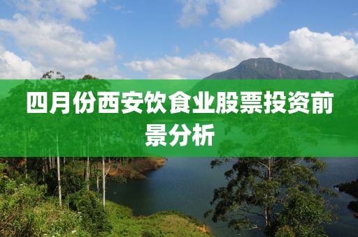 四月份西安饮食业股票投资前景分析
