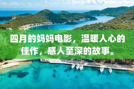四月的妈妈电影，温暖人心的佳作，感人至深的故事。