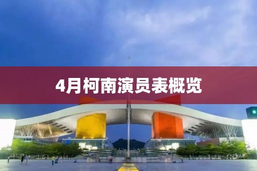 4月柯南演员表概览