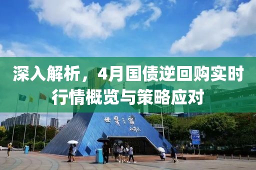 深入解析，4月国债逆回购实时行情概览与策略应对