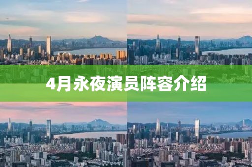 4月永夜演员阵容介绍