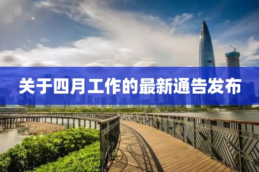 关于四月工作的最新通告发布