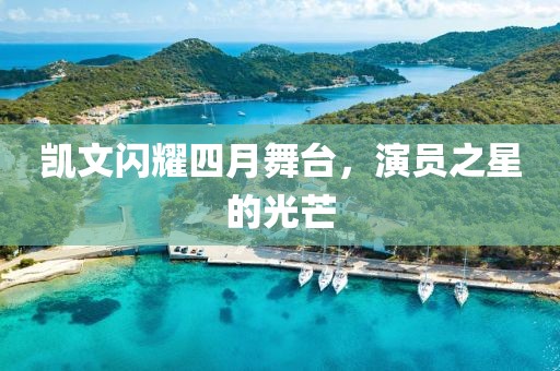 凯文闪耀四月舞台，演员之星的光芒