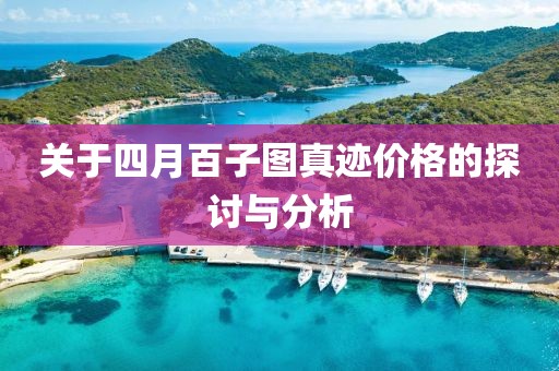 关于四月百子图真迹价格的探讨与分析