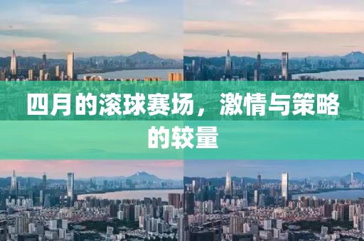 四月的滚球赛场，激情与策略的较量