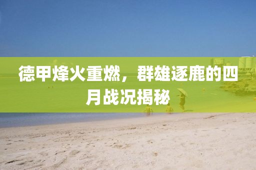 德甲烽火重燃，群雄逐鹿的四月战况揭秘
