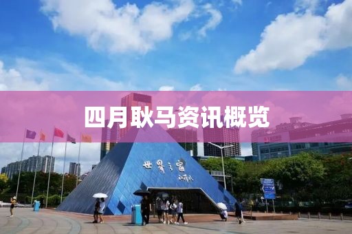 四月耿马资讯概览