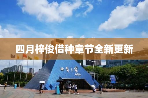 四月梓俊借种章节全新更新