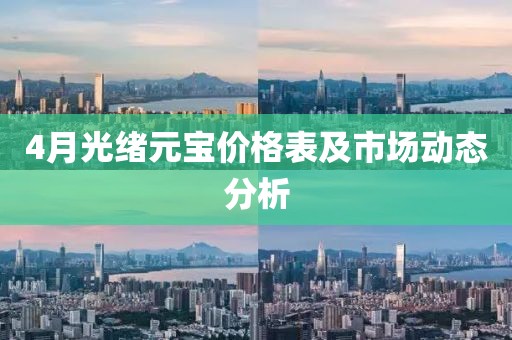 4月光绪元宝价格表及市场动态分析