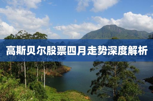 高斯贝尔股票四月走势深度解析
