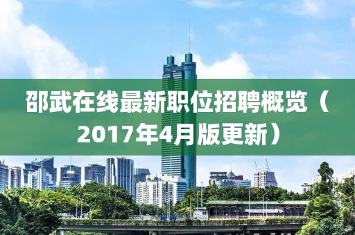 邵武在线最新职位招聘概览（2017年4月版更新）