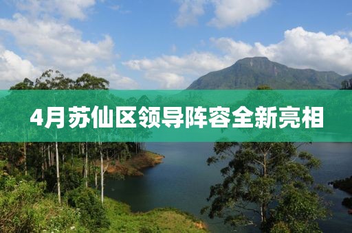 4月苏仙区领导阵容全新亮相