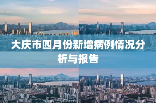 大庆市四月份新增病例情况分析与报告
