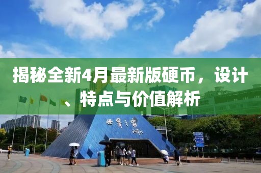 揭秘全新4月最新版硬币，设计、特点与价值解析