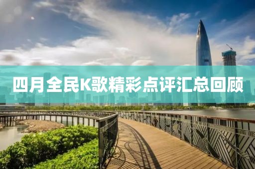 四月全民K歌精彩点评汇总回顾