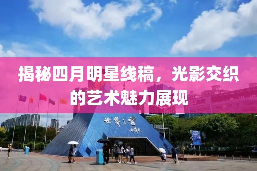 揭秘四月明星线稿，光影交织的艺术魅力展现