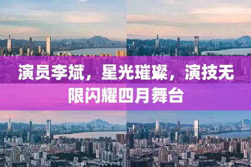 演员李斌，星光璀璨，演技无限闪耀四月舞台