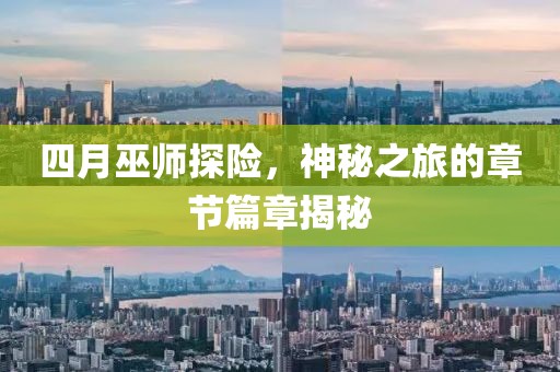 四月巫师探险，神秘之旅的章节篇章揭秘