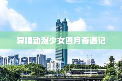 异瞳动漫少女四月奇遇记