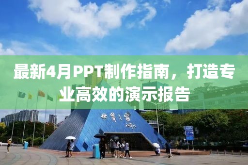 最新4月PPT制作指南，打造专业高效的演示报告