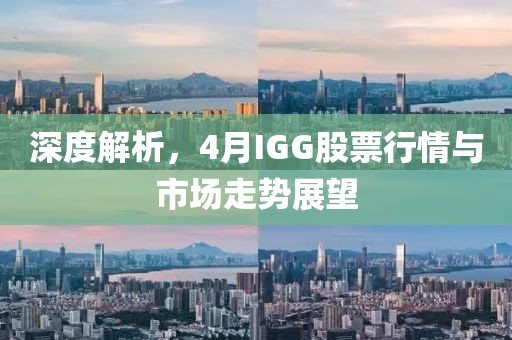深度解析，4月IGG股票行情与市场走势展望