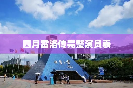 四月雷洛传完整演员表