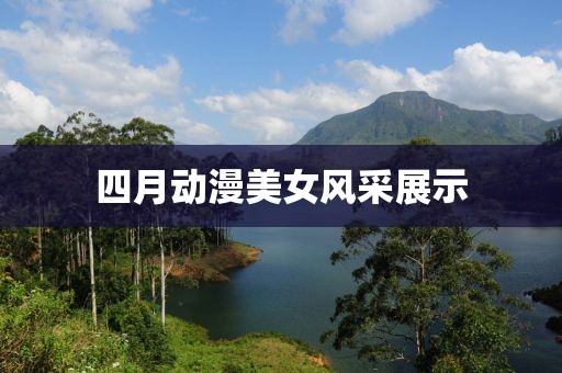 四月动漫美女风采展示