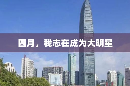 四月，我志在成为大明星