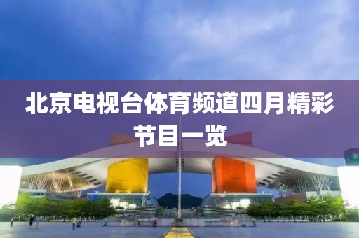北京电视台体育频道四月精彩节目一览