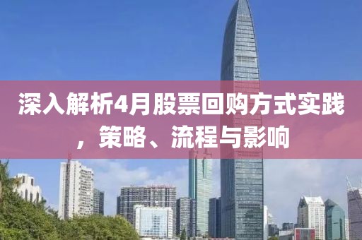 深入解析4月股票回购方式实践，策略、流程与影响