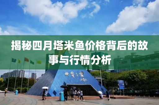 揭秘四月塔米鱼价格背后的故事与行情分析