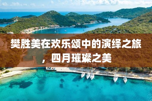 樊胜美在欢乐颂中的演绎之旅，四月璀璨之美