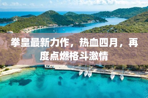 拳皇最新力作，热血四月，再度点燃格斗激情