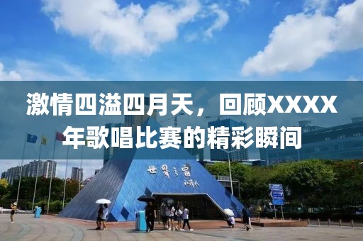 激情四溢四月天，回顾XXXX年歌唱比赛的精彩瞬间