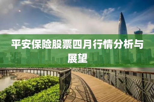 平安保险股票四月行情分析与展望