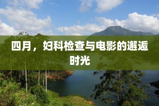 四月，妇科检查与电影的邂逅时光