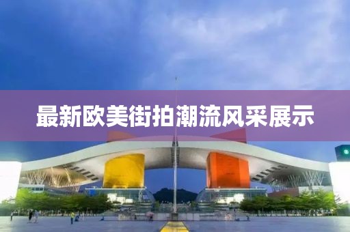最新欧美街拍潮流风采展示