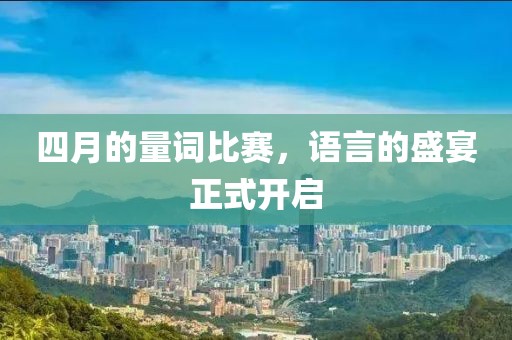 四月的量词比赛，语言的盛宴正式开启