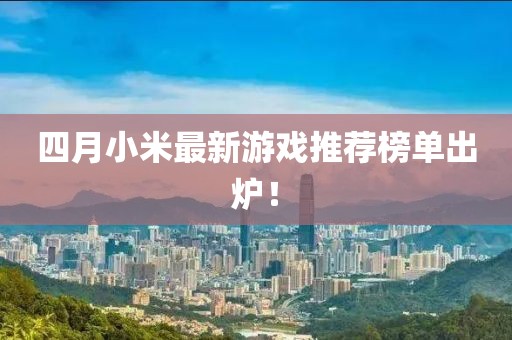 四月小米最新游戏推荐榜单出炉！