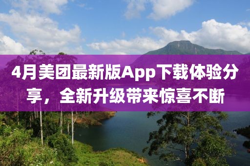 4月美团最新版App下载体验分享，全新升级带来惊喜不断