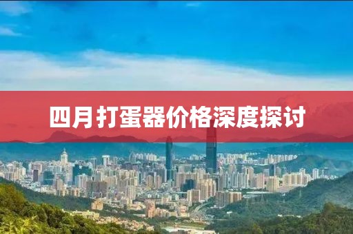 四月打蛋器价格深度探讨