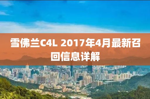 雪佛兰C4L 2017年4月最新召回信息详解