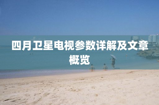 四月卫星电视参数详解及文章概览