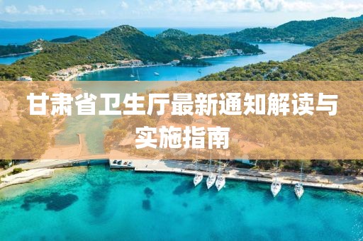 甘肃省卫生厅最新通知解读与实施指南