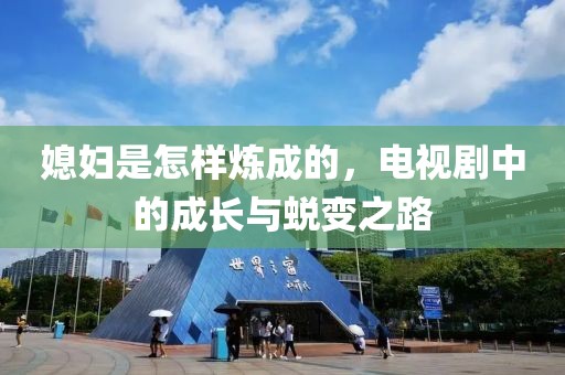 媳妇是怎样炼成的，电视剧中的成长与蜕变之路