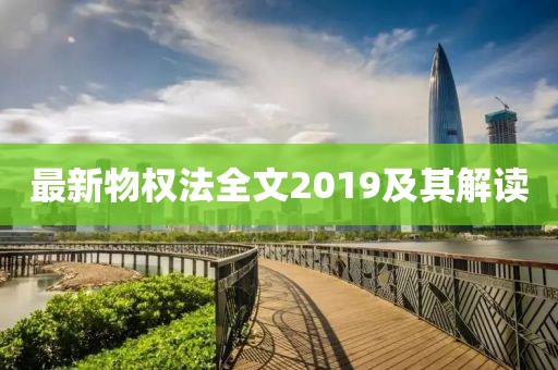 最新物权法全文2019及其解读